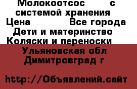 Молокоотсос avent с системой хранения › Цена ­ 1 000 - Все города Дети и материнство » Коляски и переноски   . Ульяновская обл.,Димитровград г.